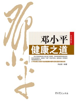 cover image of 邓小平健康之道